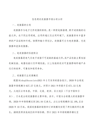 信息通讯连接器市场分析分析.docx