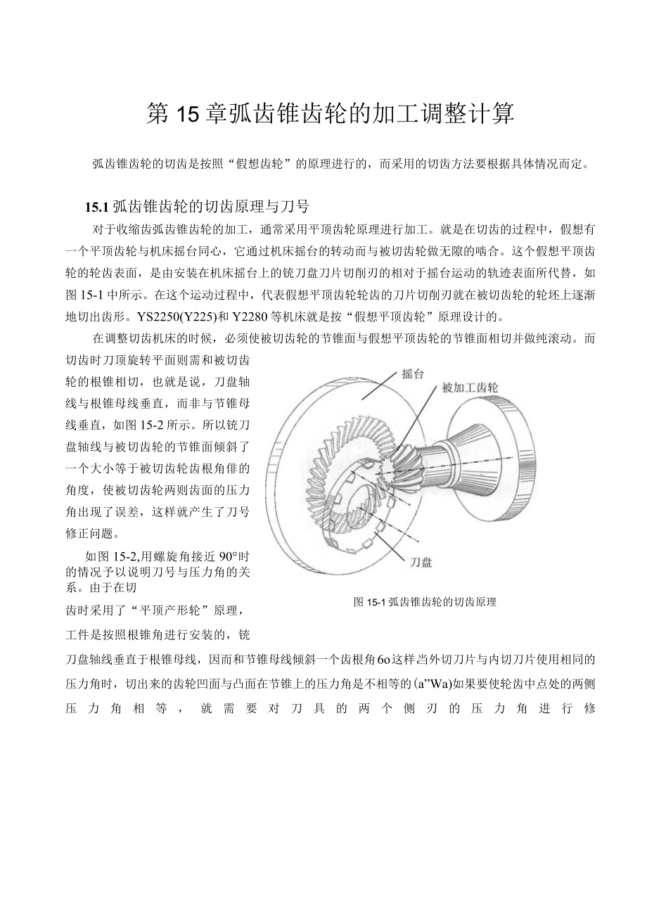 弧齿锥齿轮的加工调整计算.docx_第1页