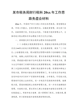 某市税务局财行税科20xx年工作思路务虚会材料.docx