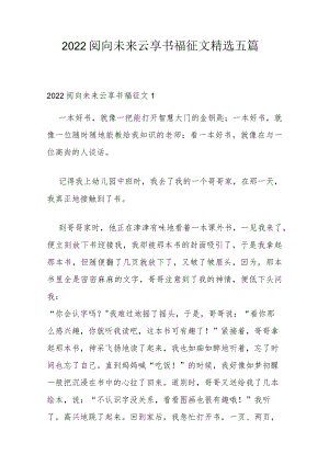 2022阅向未来云享书福征文精选五篇.docx