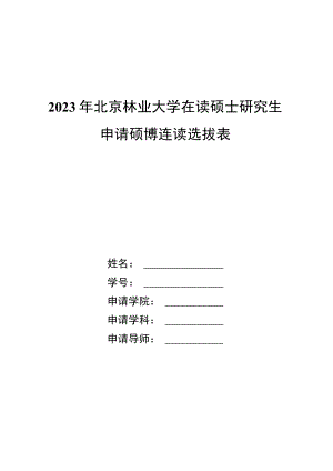 2012年北京林业大学博士生自主选拔考核申请表.docx