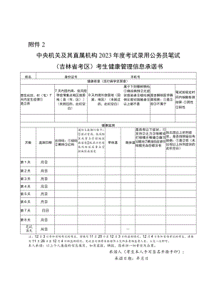 中央机关及其直属机构2023年度考试录用公务员笔试（吉林省考区）考生健康管理信息承诺书.docx