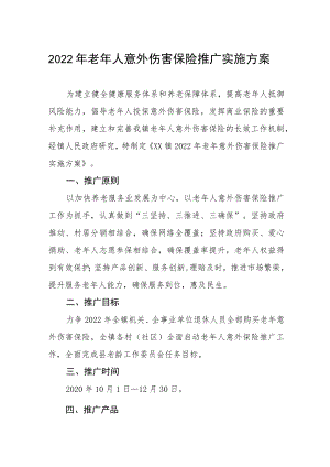 2022年老年人意外伤害保险推广实施方案.docx