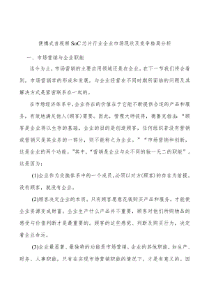 便携式音视频SoC芯片行业企业市场现状及竞争格局分析.docx