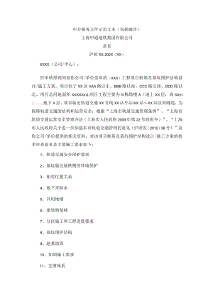 在轨道交通安全保护区内作业方案技术审查中介服务文件示范文本.docx