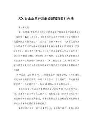 XX县企业集群注册登记管理暂行办法.docx