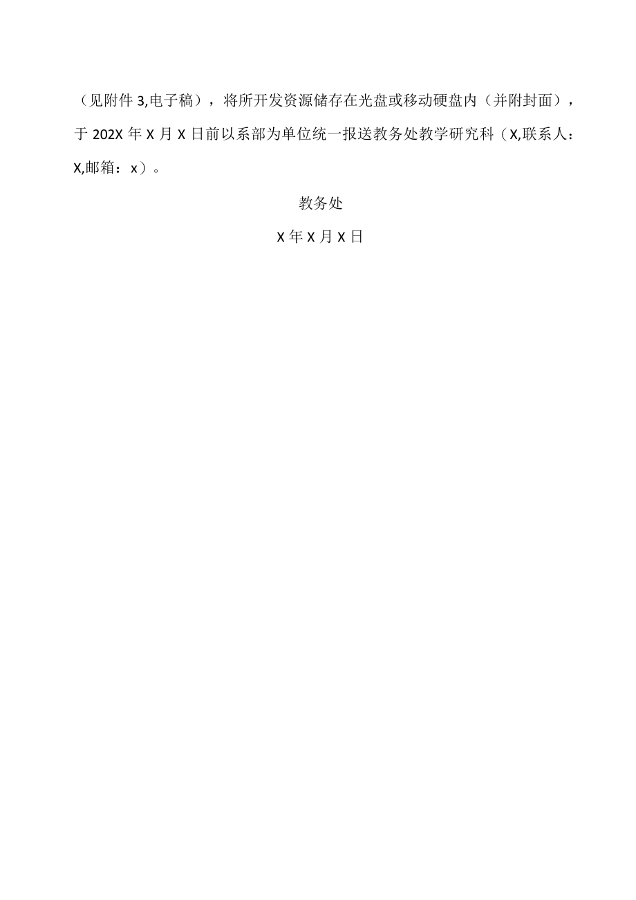 XX警官职业学院关于开展优秀网络课程及资源征集活动的通知.docx_第3页
