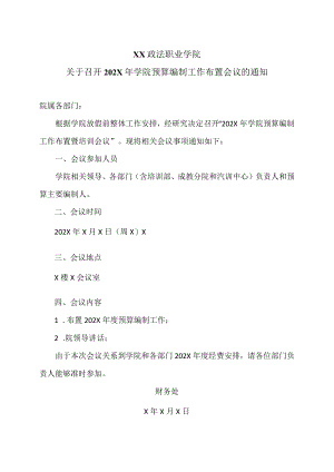 XX政法职业学院关于召开202X年学院预算编制工作布置会议的通知.docx