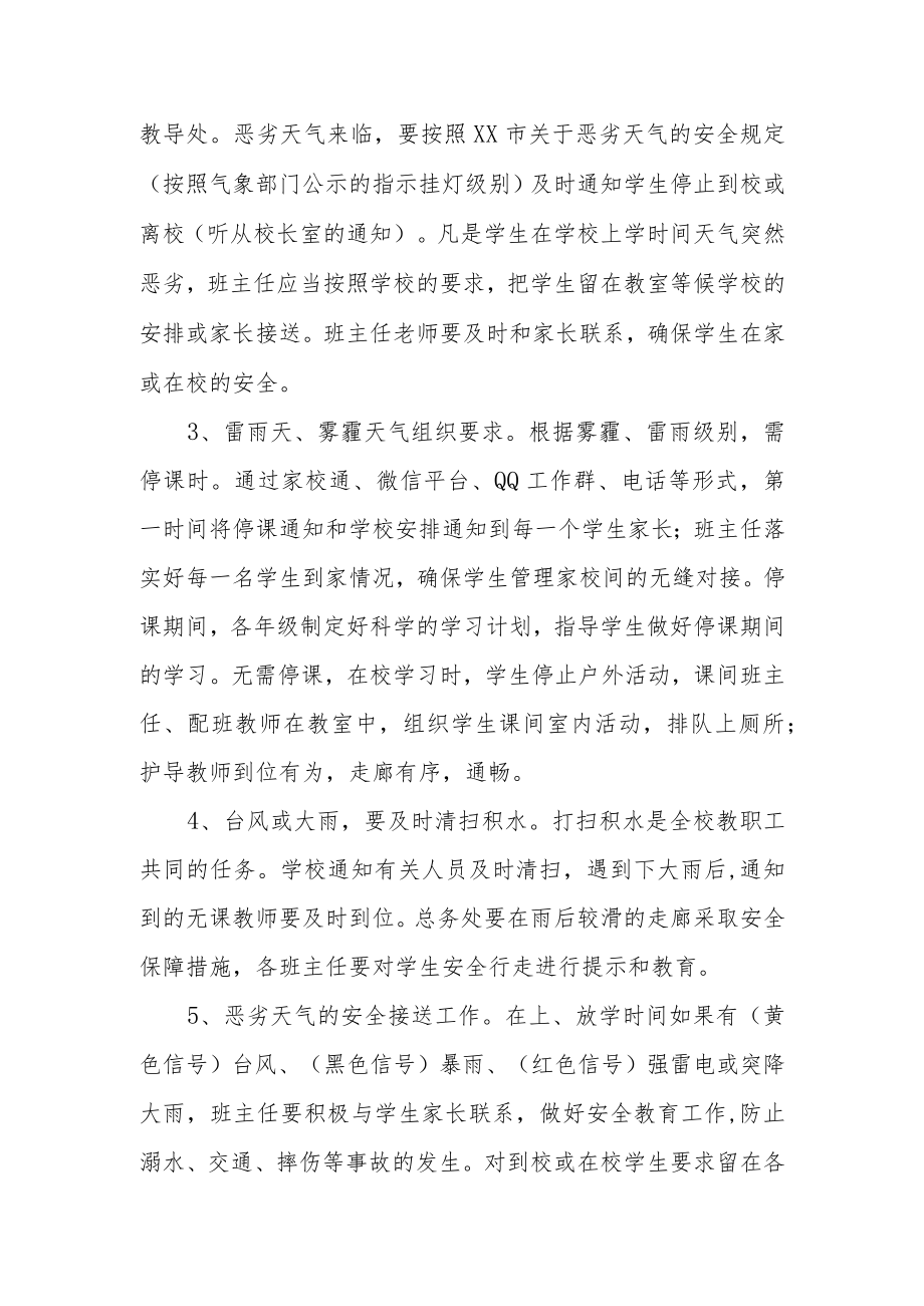 小学学校恶劣天气应急预案.docx_第2页