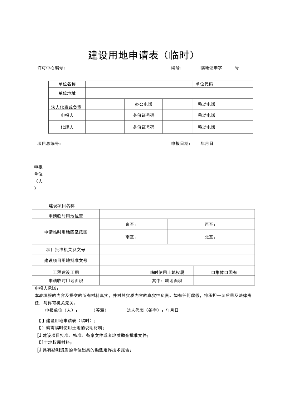 天津建设用地批准书、申请表（临时）.docx_第2页