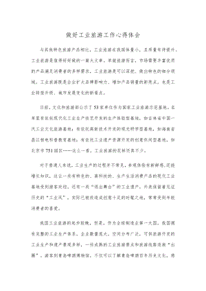 做好工业旅游工作心得体会.docx