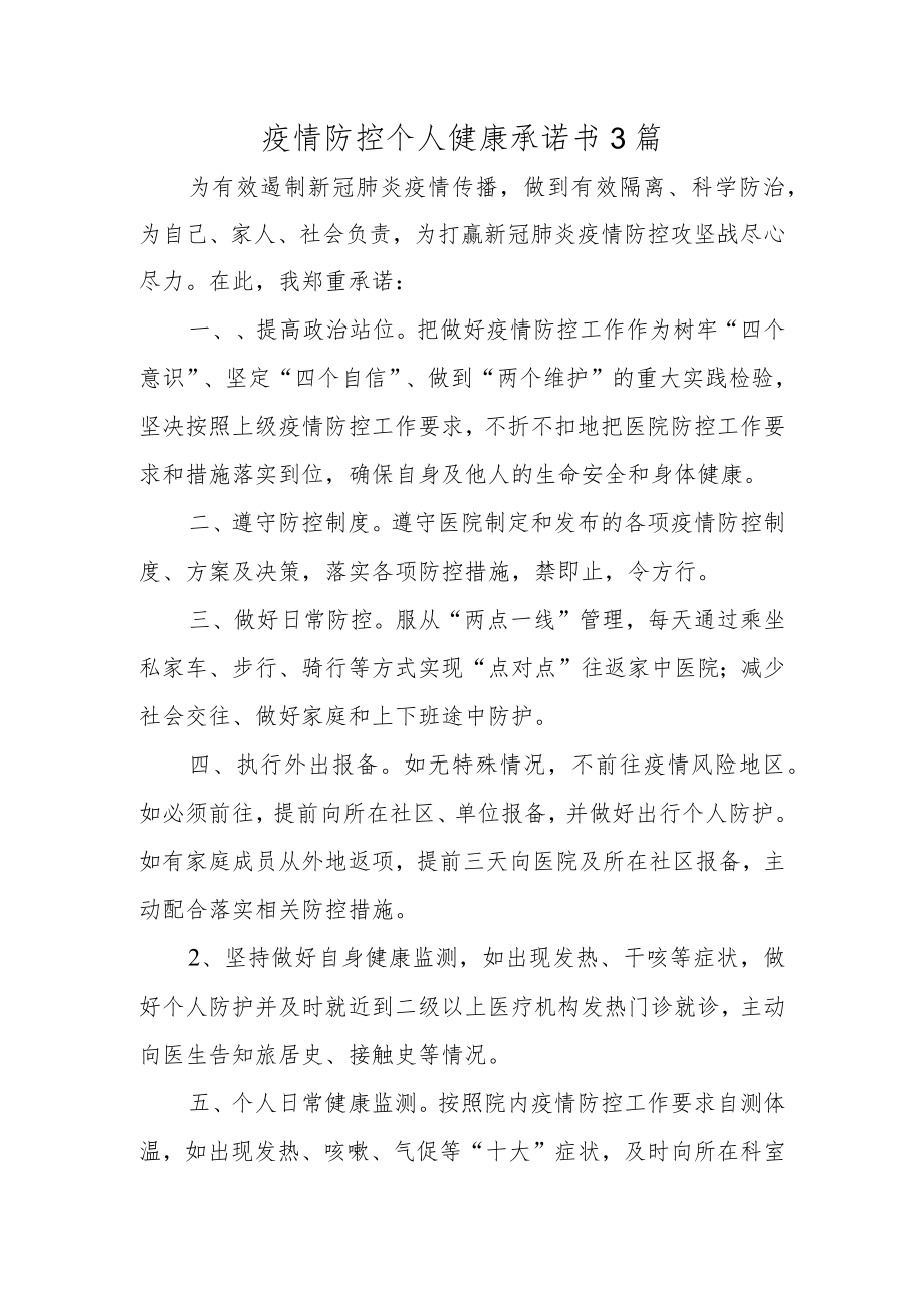 疫情防控个人健康承诺书3篇.docx_第1页