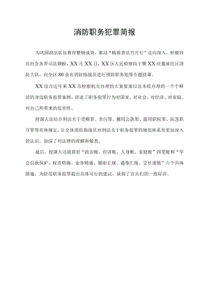 消防职务犯罪简报.docx