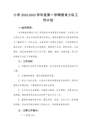 小学2022-2023学年度第一学期德育少队工作计划.docx