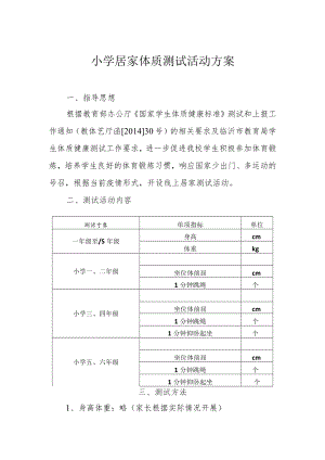 小学居家体质测试活动方案.docx