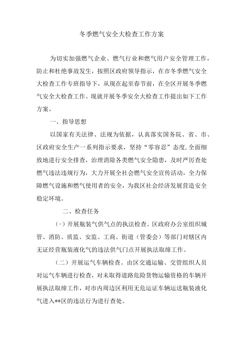 燃气安全大检查工作方案.docx_第1页