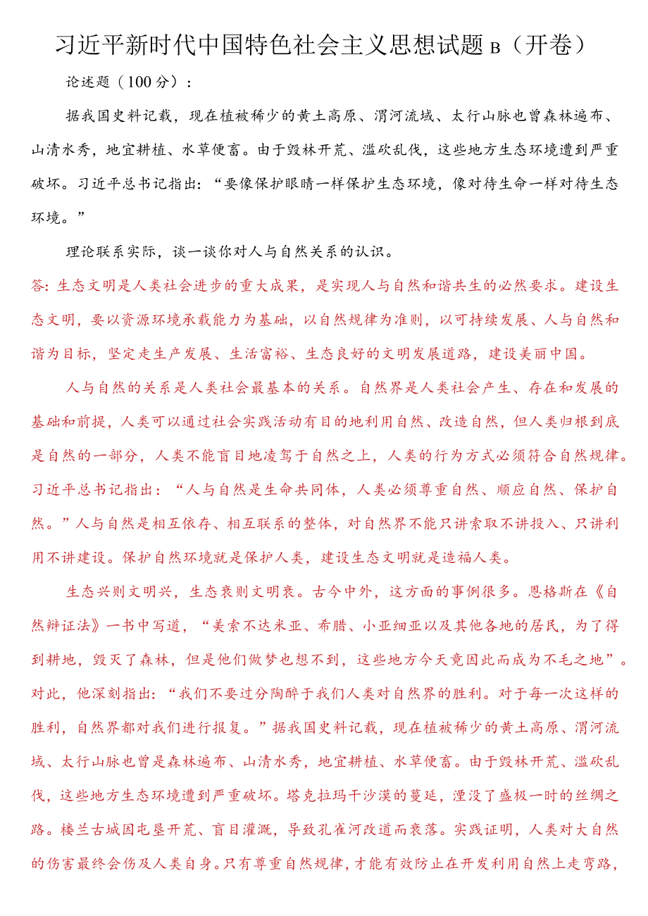 理论联系实际谈一谈你对人与自然关系的认识.docx_第1页