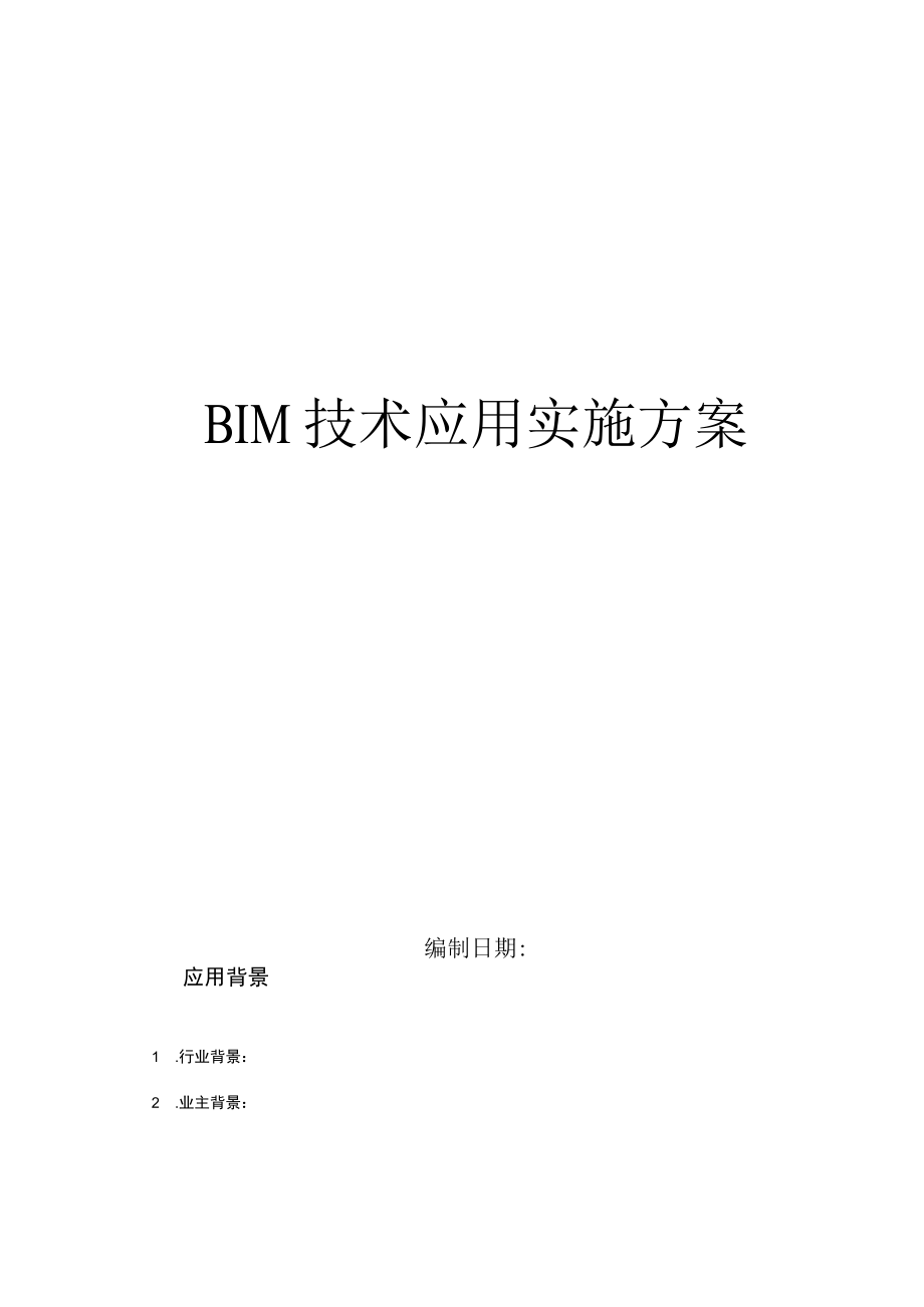 BIM技术应用实施方案.docx_第1页