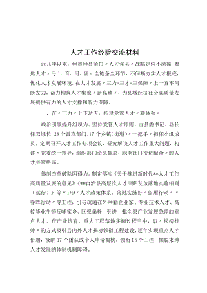 人才工作经验交流材料.docx