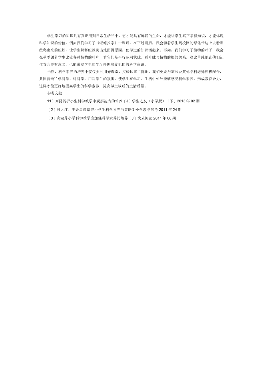 58 如何培养小学生的科学素养.docx_第2页