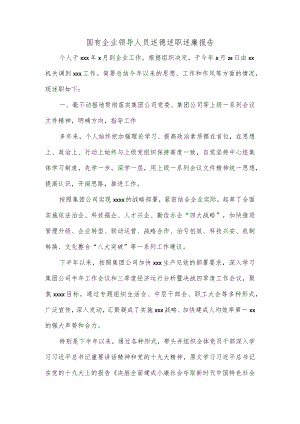 国有企业领导人员述德述职述廉报告.docx