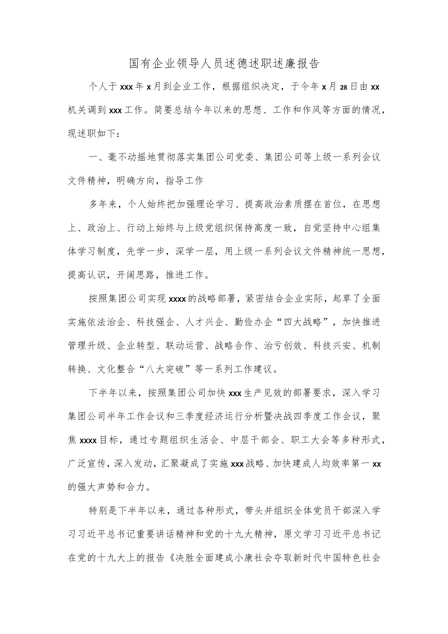国有企业领导人员述德述职述廉报告.docx_第1页