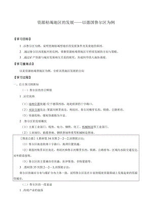 学案资源枯竭地区的发展——以德国鲁尔区为例.docx