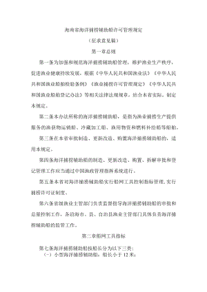海南省海洋捕捞辅助船许可管理规定.docx
