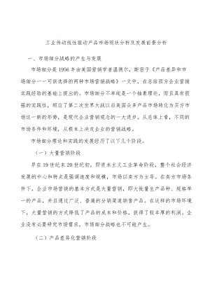工业传动线性驱动产品市场现状分析及发展前景分析.docx