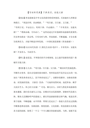 【写材料用典】不革其旧安能从新.docx