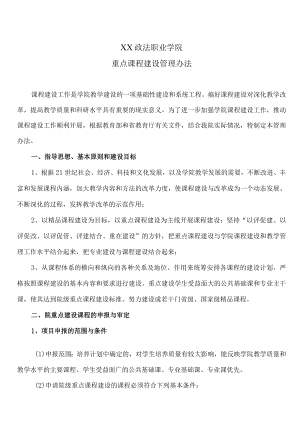 XX政法职业学院重点课程建设管理办法.docx
