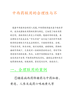 中西药联用的合理性与不良反应.docx