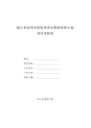 浙江省高等学校优秀青年教师资助计划考核表.docx