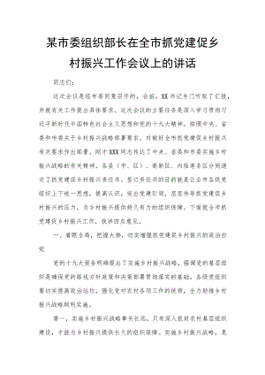 某市委组织部长在全市抓党建促乡村振兴工作会议上的讲话.docx