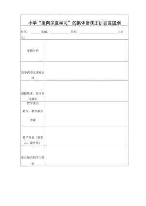 小学“指向深度学习”的集体备课主讲发言提纲.docx