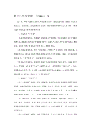 县民办学校党建工作情况汇报.docx