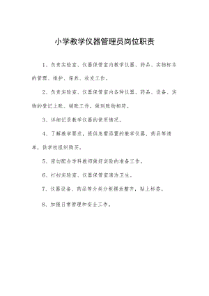 小学教学仪器管理员岗位职责.docx