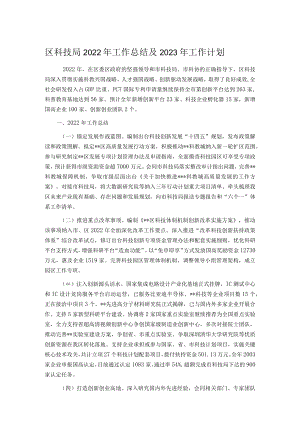 区科技局2022年工作总结及2023年工作计划.docx