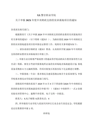 XX警官职业学院关于申报202X年度中央财政支持的实训基地项目的通知.docx