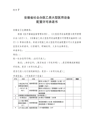 安徽省社会办医乙类大型医用设备配置许可承诺书.docx
