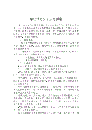 学校消防安全应急预案.docx