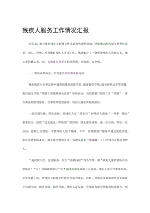 残疾人服务工作情况汇报.docx