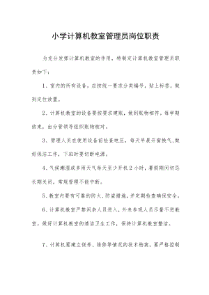 小学计算机教室管理员岗位职责.docx