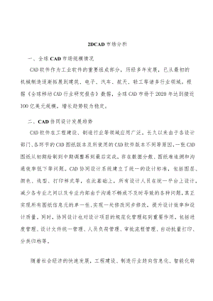 _2DCAD市场分析.docx