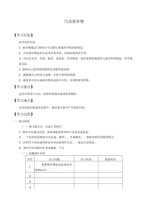 个人学案巧改废弃物.docx