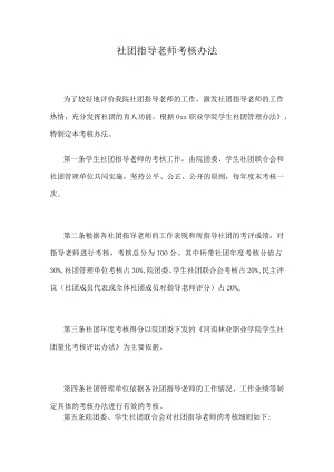 社团指导老师考核办法.docx