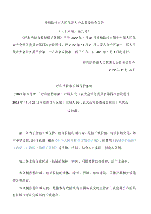 呼和浩特市长城保护条例.docx