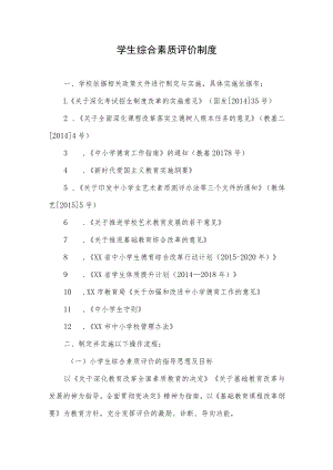 学生综合素质评价制度.docx