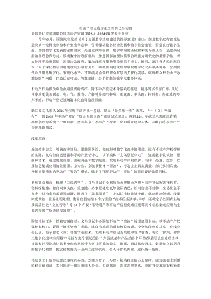 不动产登记数字化改革的义乌实践.docx