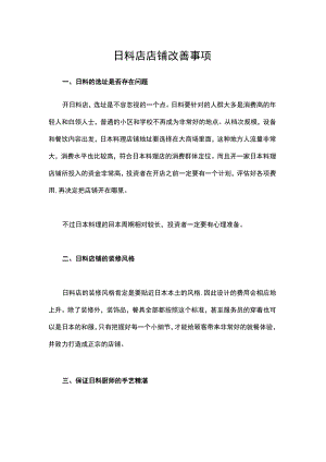 日料店店铺改善事项.docx